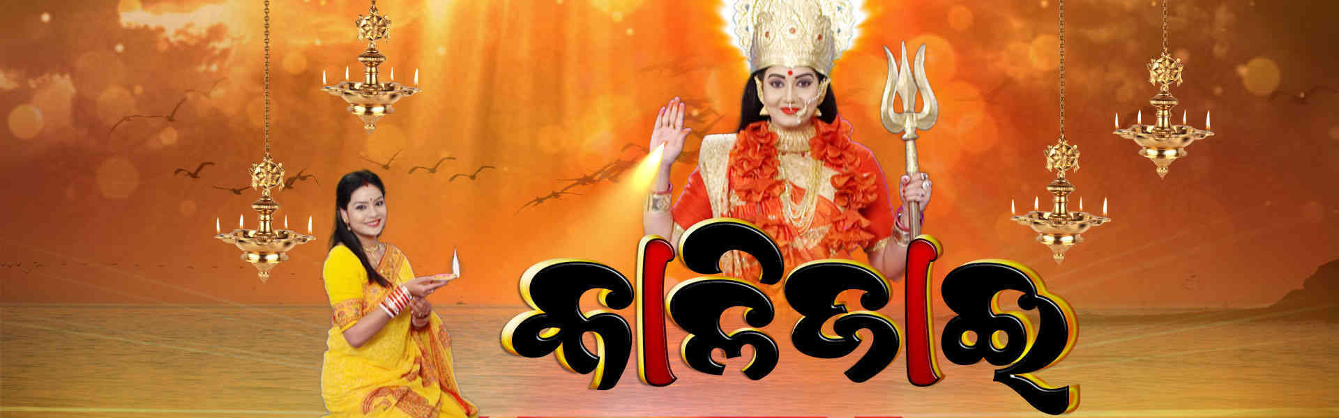 Kalijai Odia Popular Reality Show serial