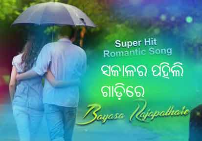 Sakalara Pahili Gadire Odia Song Lyrics