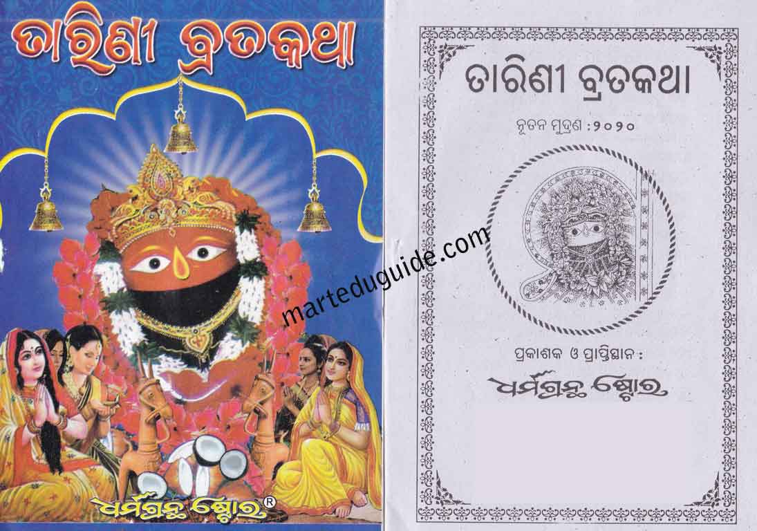 Maa Tarini Brata katha PDF