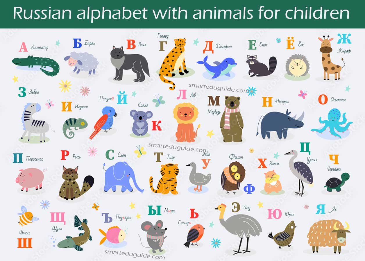Russian alphabet with animals for children