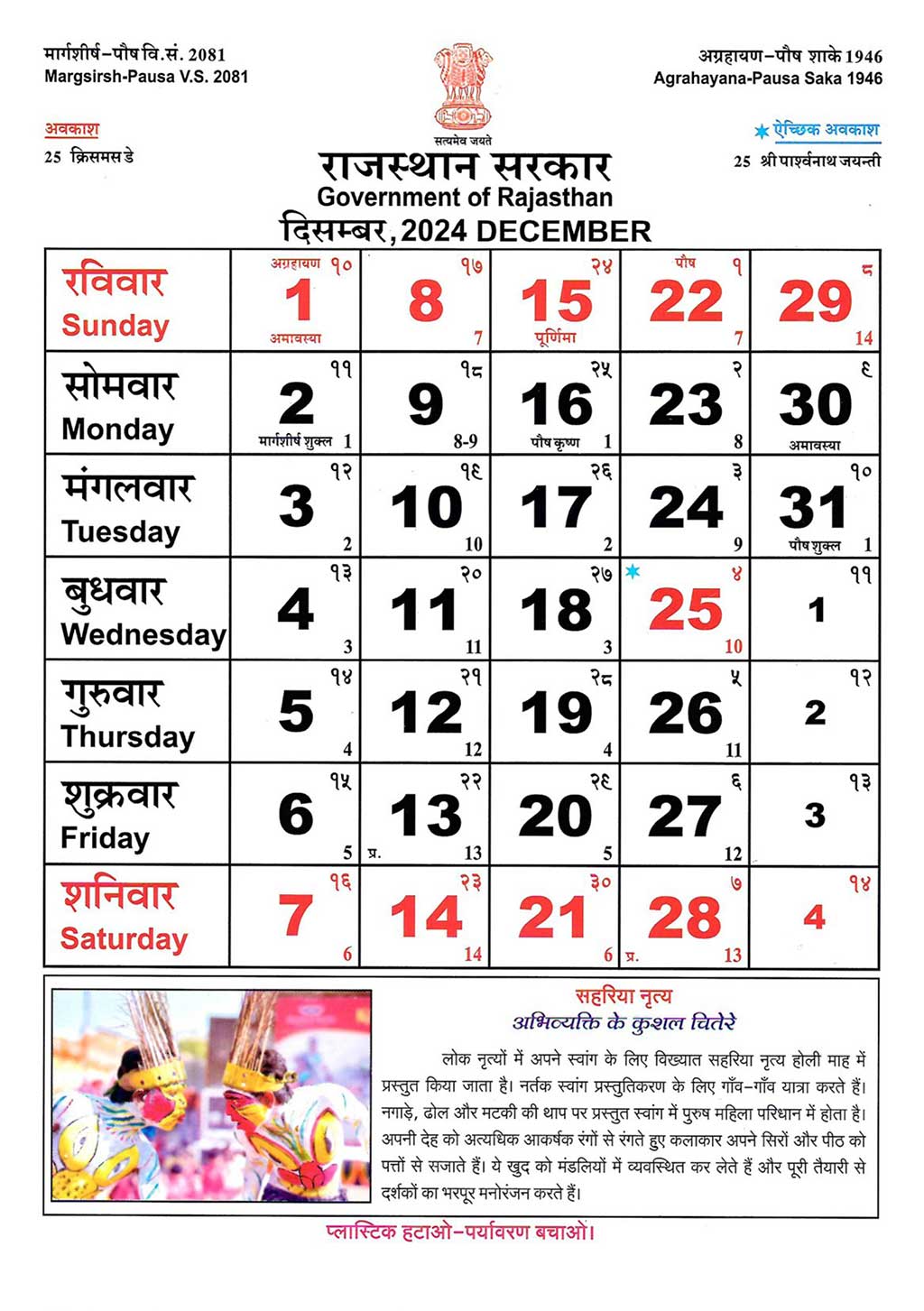 <img src="Rajasthan Calendar December 2024.jpg" alt="">