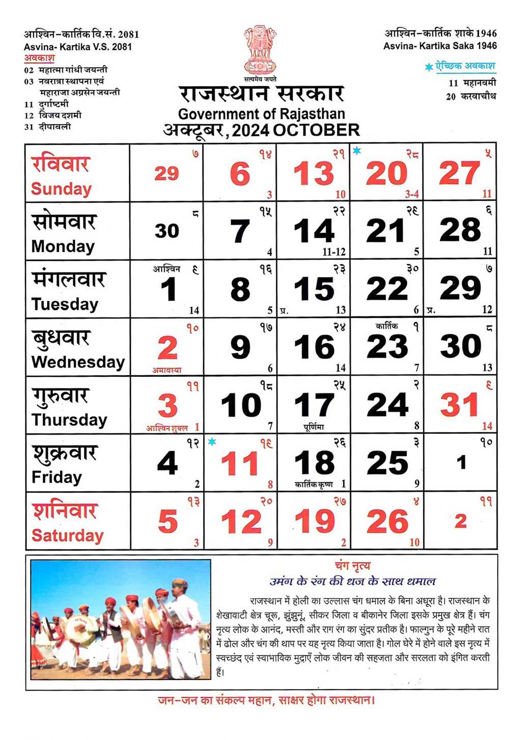 <img src="Rajasthan Calendar October 2024.jpg" alt="">