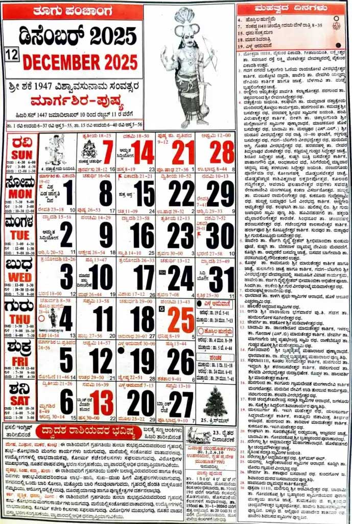 December-Month-Shabadimath-Calendar-2025