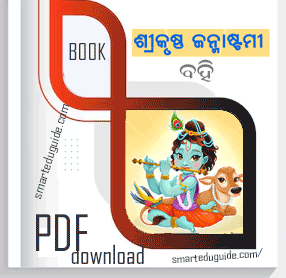 Shree krishna janmashtami Brata Odia book PDF