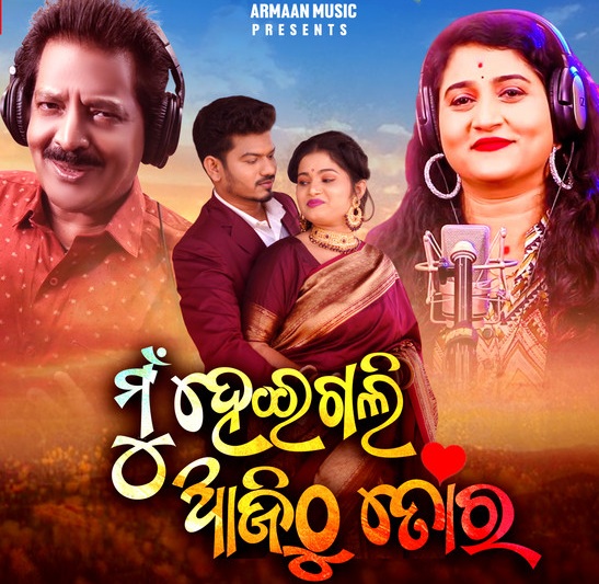 Mu Heigali Ajithu Tora Lyrics