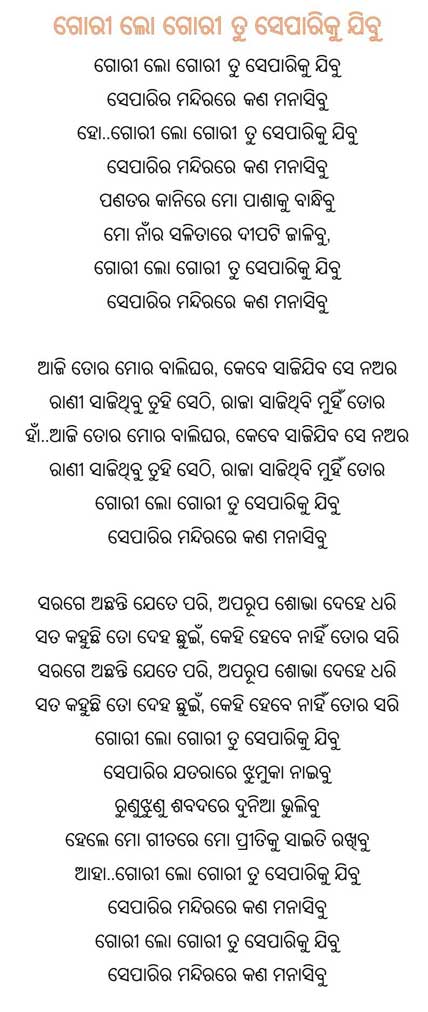 Gori-Lo-Gori-Tu-Separiku-Jibu-Lyrics