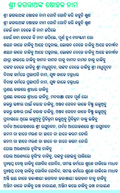 Sri Jagannathanka Sohala Nama Odia Lyrics