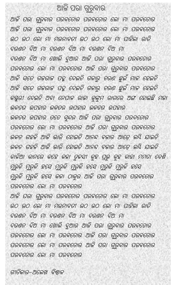 Aji Para Gurubara Paraba Tora Lyrics