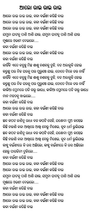 Alo Rai Rai Kala Bainsi karichi Bai Odia Lyrics