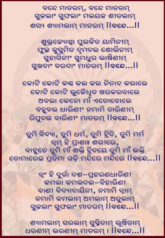 Bande-Utkala-Janani-Lyrics-in-odia