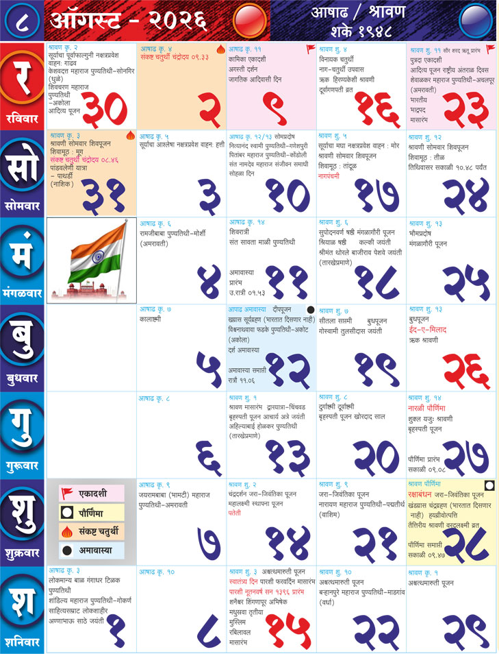 Marathi Calendar August 2026