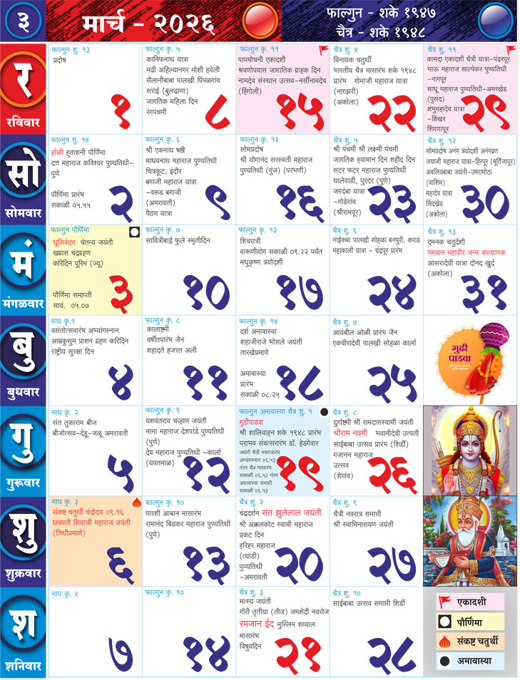 Marathi Calendar March 2026