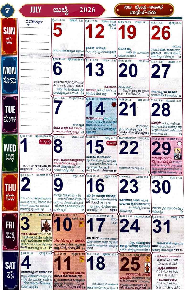 Kannada-Calendar-2026-July