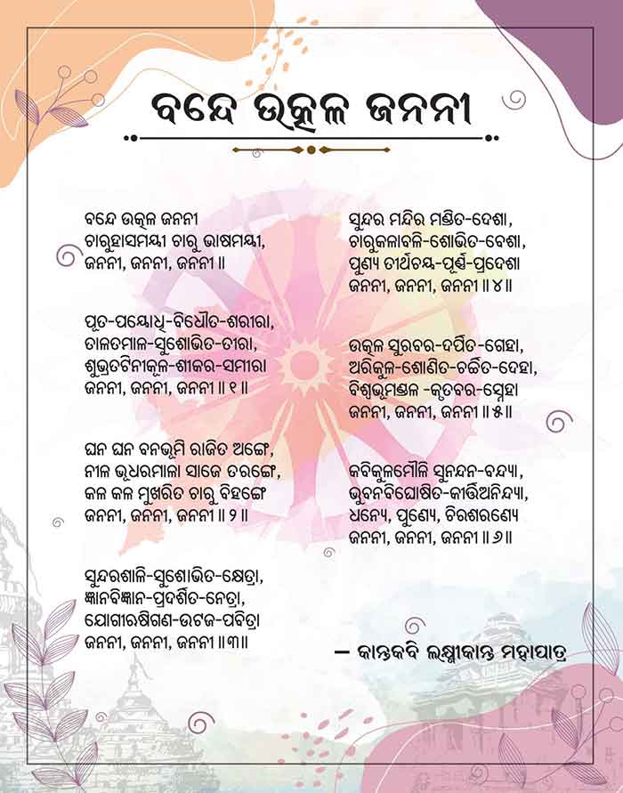 Bande Utkala Janani Lyrics