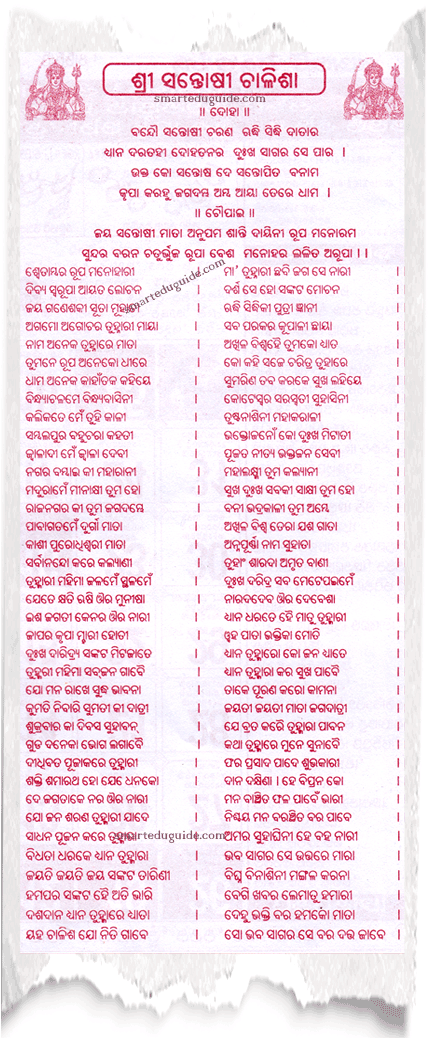 Santoshi Mata Chalisa Odia