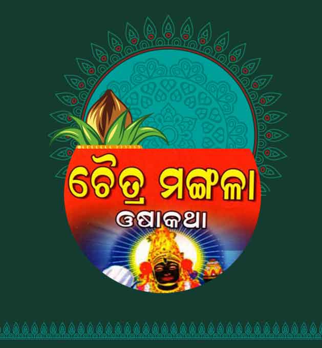 Chaitra Mangalwar Osa Book Odia