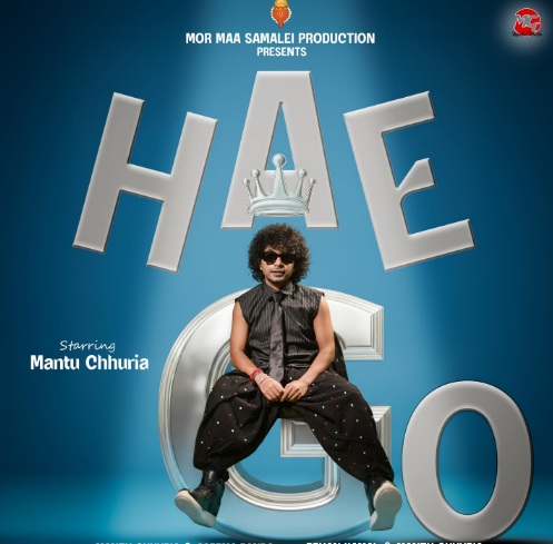 Haego Haego tike suna Sambalpuri Song Lyrics