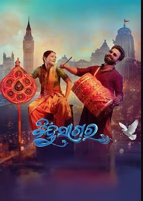 Bindusagar Odia Movie