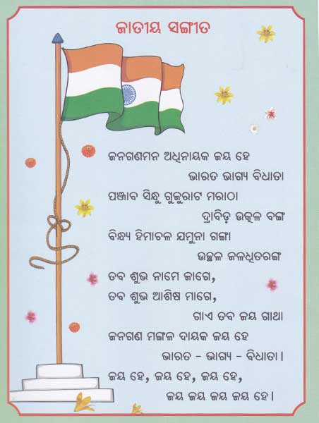 Janaganamanayana national anthems odia lyrics